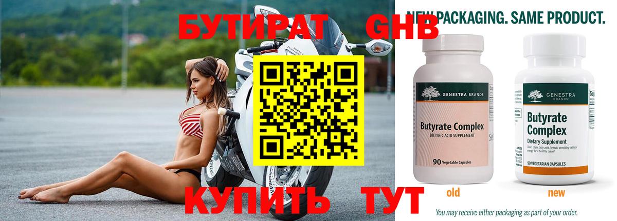 БУТИРАТ оксибутират  Вход с VPN  Бутурлиновка 