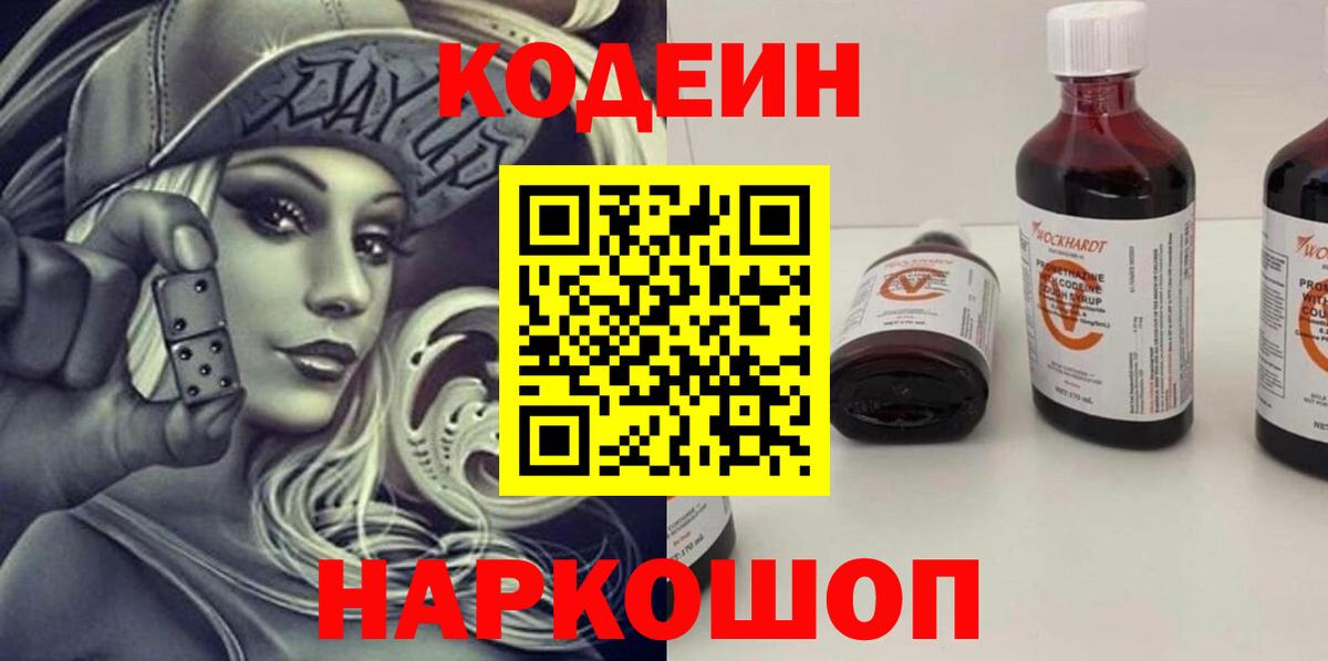 Codein напиток Lean (лин) Бутурлиновка